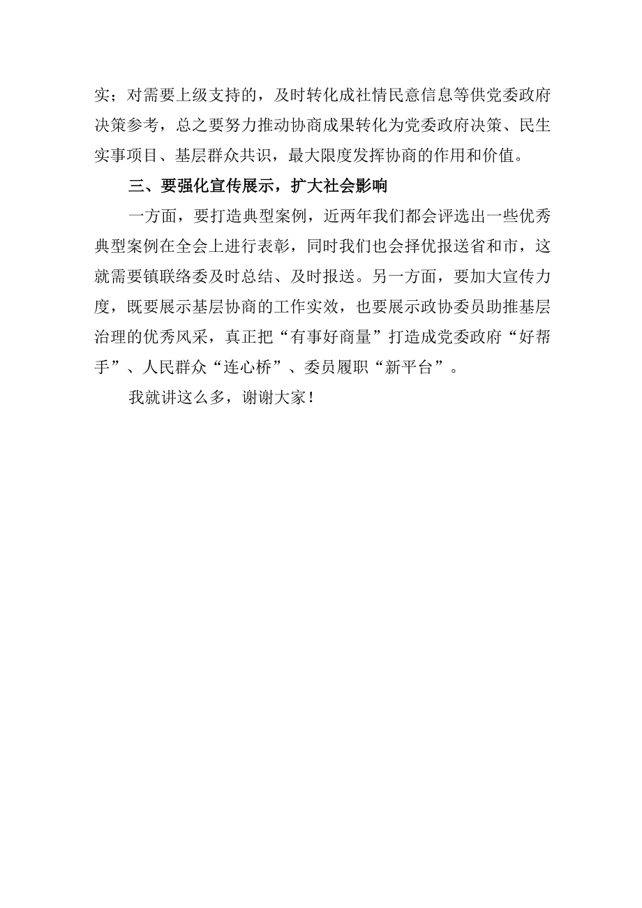 政协主席在社区协商议事活动上的讲话.docx_第3页