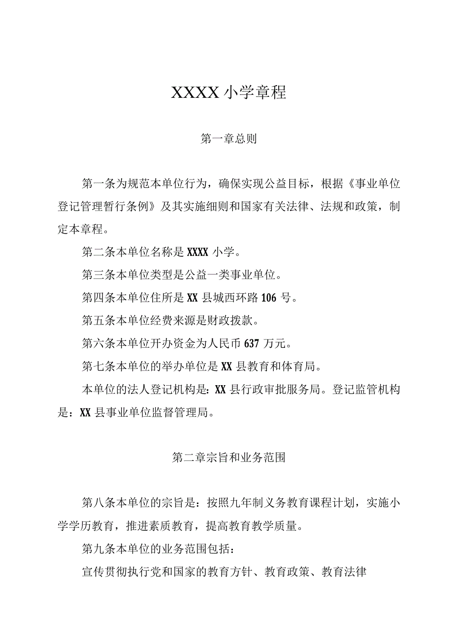 小学学校章程(1).docx_第1页