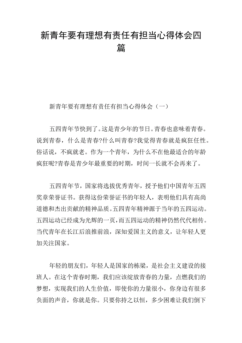 新青年要有理想有责任有担当心得体会四篇.docx_第1页