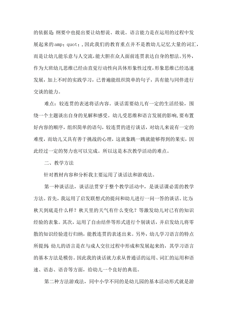 幼儿园大班说课稿：秋天多么好.docx_第2页