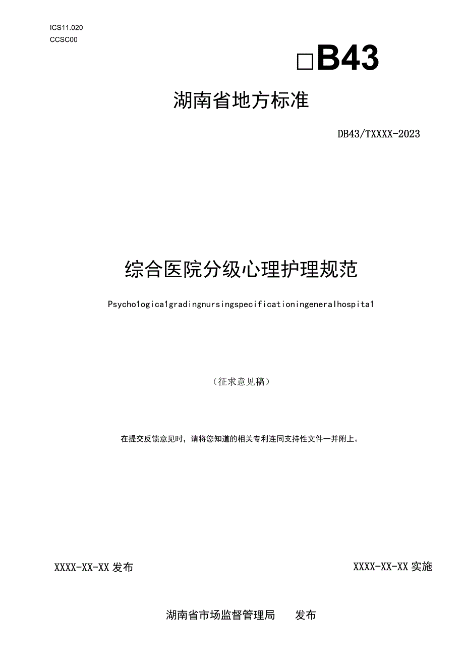 综合医院分级心理护理规范.docx_第1页