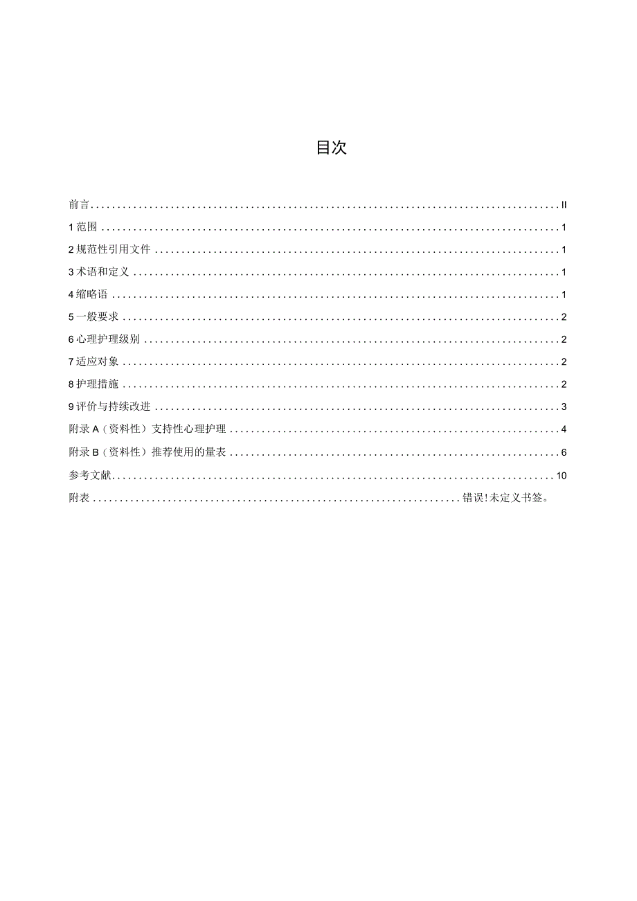 综合医院分级心理护理规范.docx_第2页