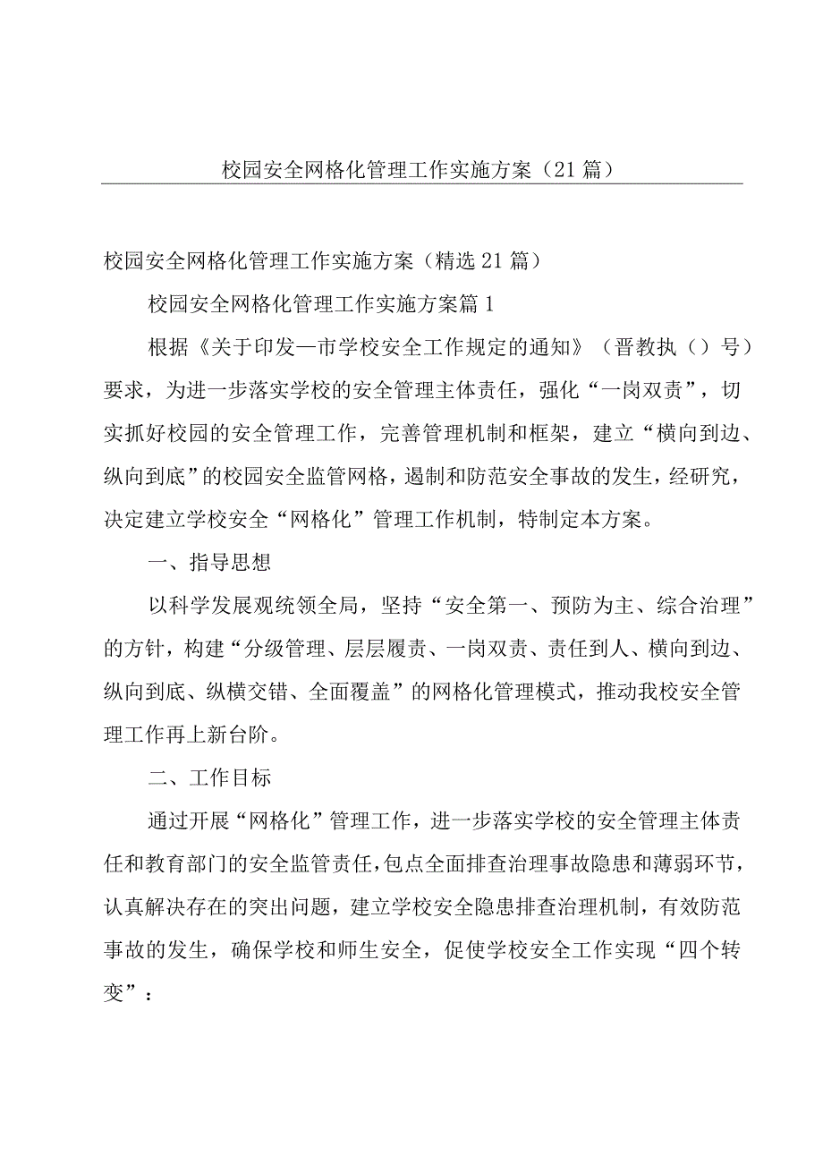 校园安全网格化管理工作实施方案（21篇）.docx_第1页