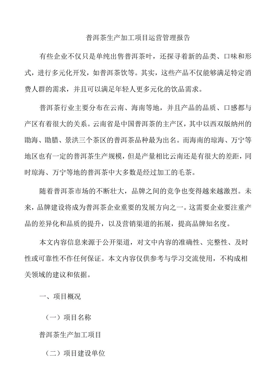 普洱茶生产加工项目运营管理报告.docx_第1页