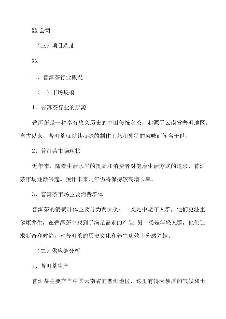 普洱茶生产加工项目运营管理报告.docx_第2页