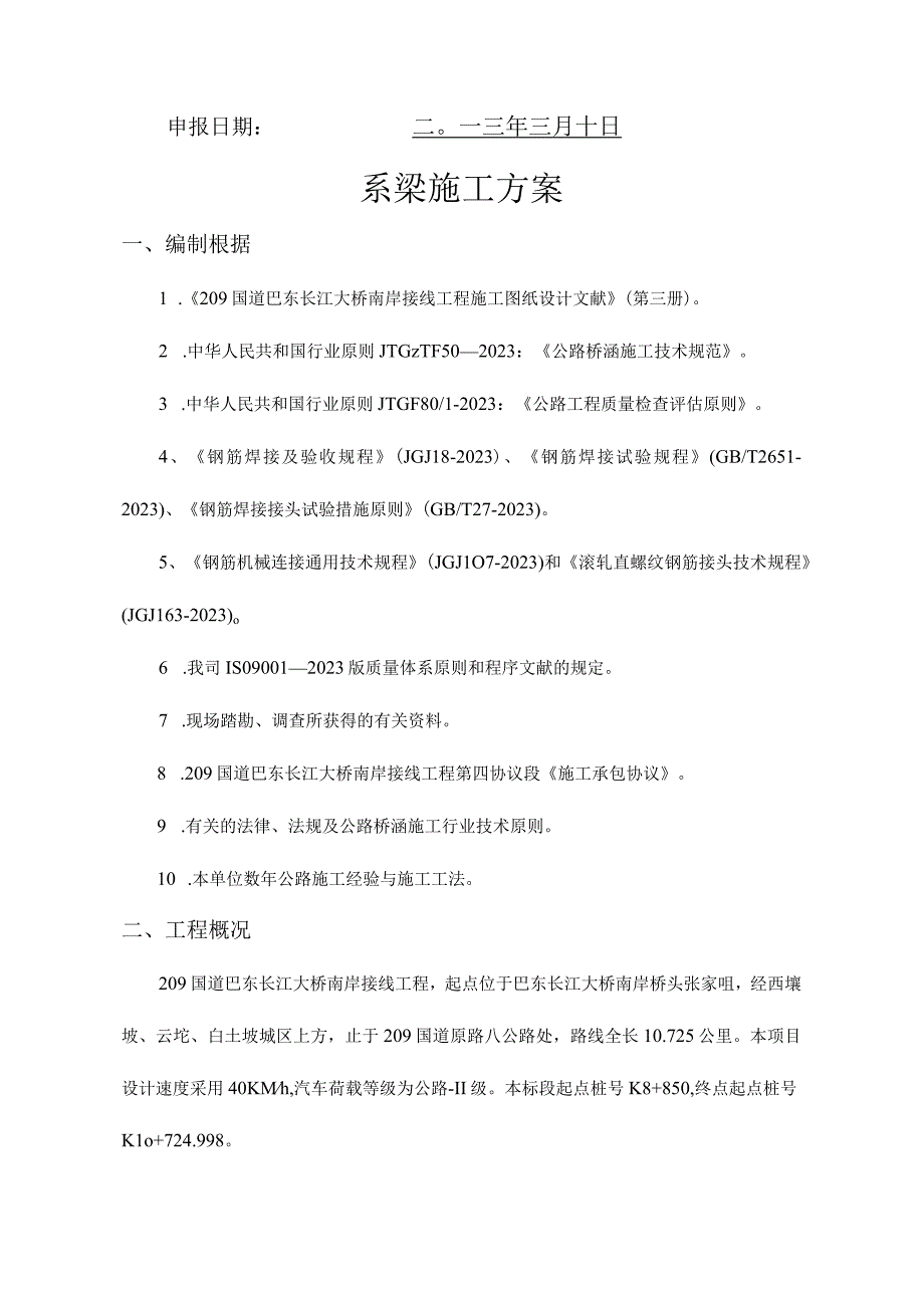 桩墩施工方案：穿心棒实施方法.docx_第2页