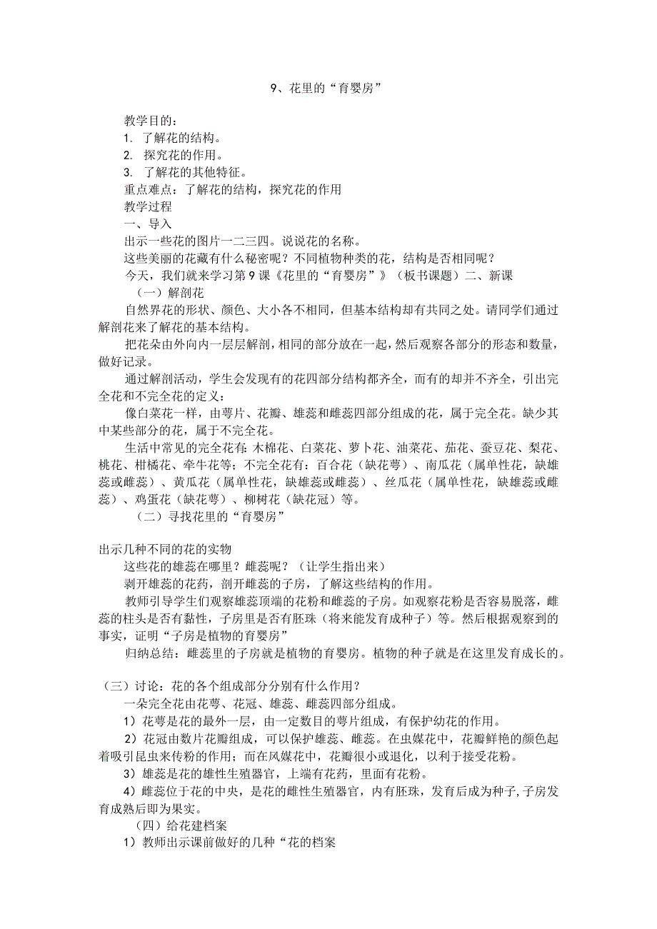 粤教科教版小学科学5年级上册9花里的“育婴房” 教案.docx_第1页