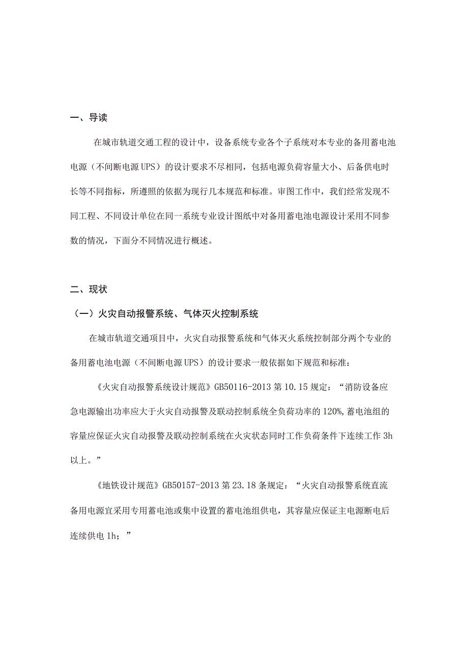 浅谈城市轨道交通设备系统专业备用蓄电池电源的设计.docx_第1页