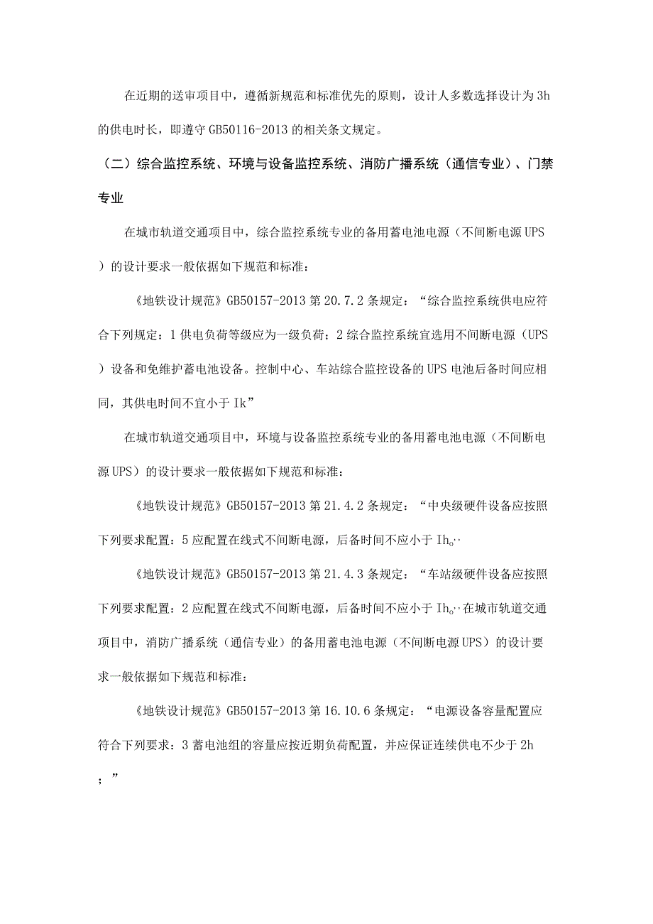 浅谈城市轨道交通设备系统专业备用蓄电池电源的设计.docx_第2页