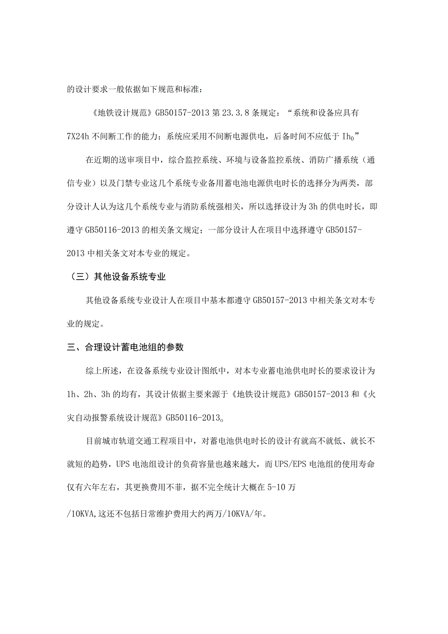 浅谈城市轨道交通设备系统专业备用蓄电池电源的设计.docx_第3页