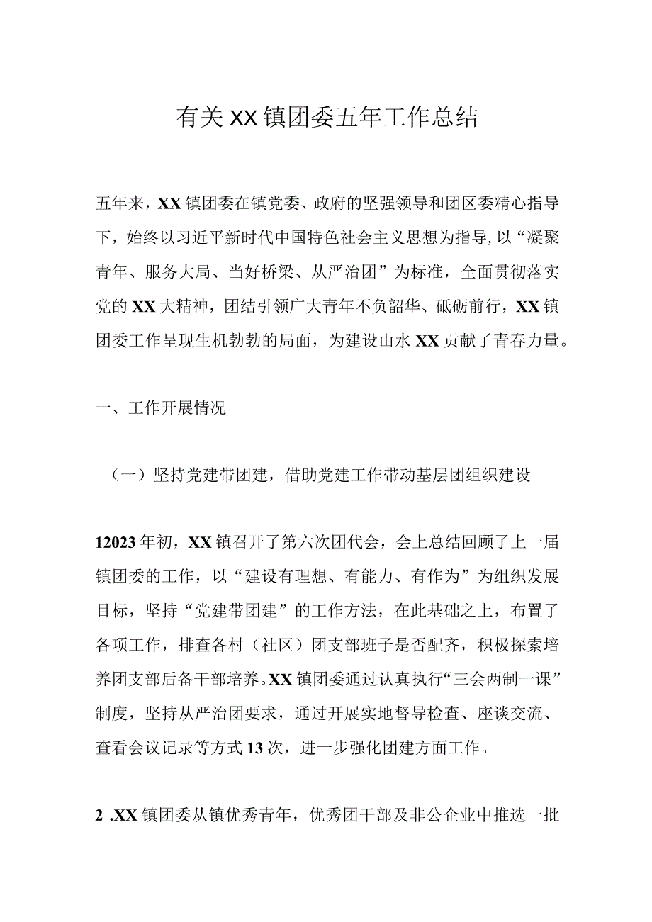 有关XX镇团委五年工作总结.docx_第1页