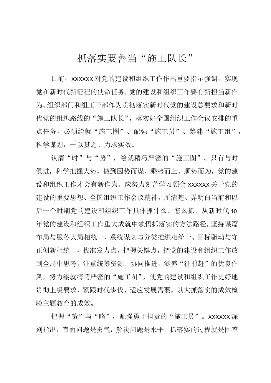 抓落实要善当“施工队长”.docx_第1页