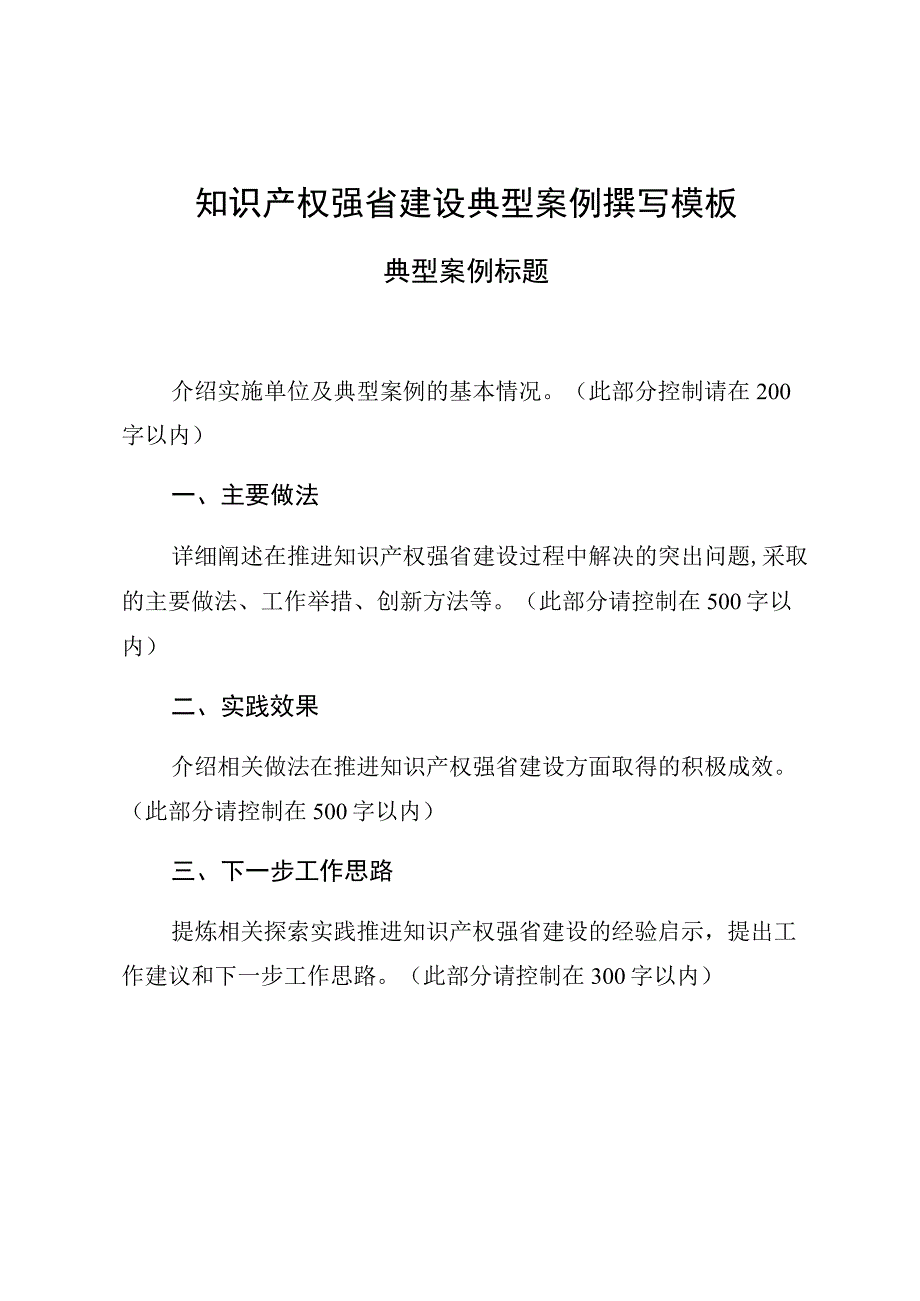 知识产权强省建设典型案例撰写模板.docx_第1页