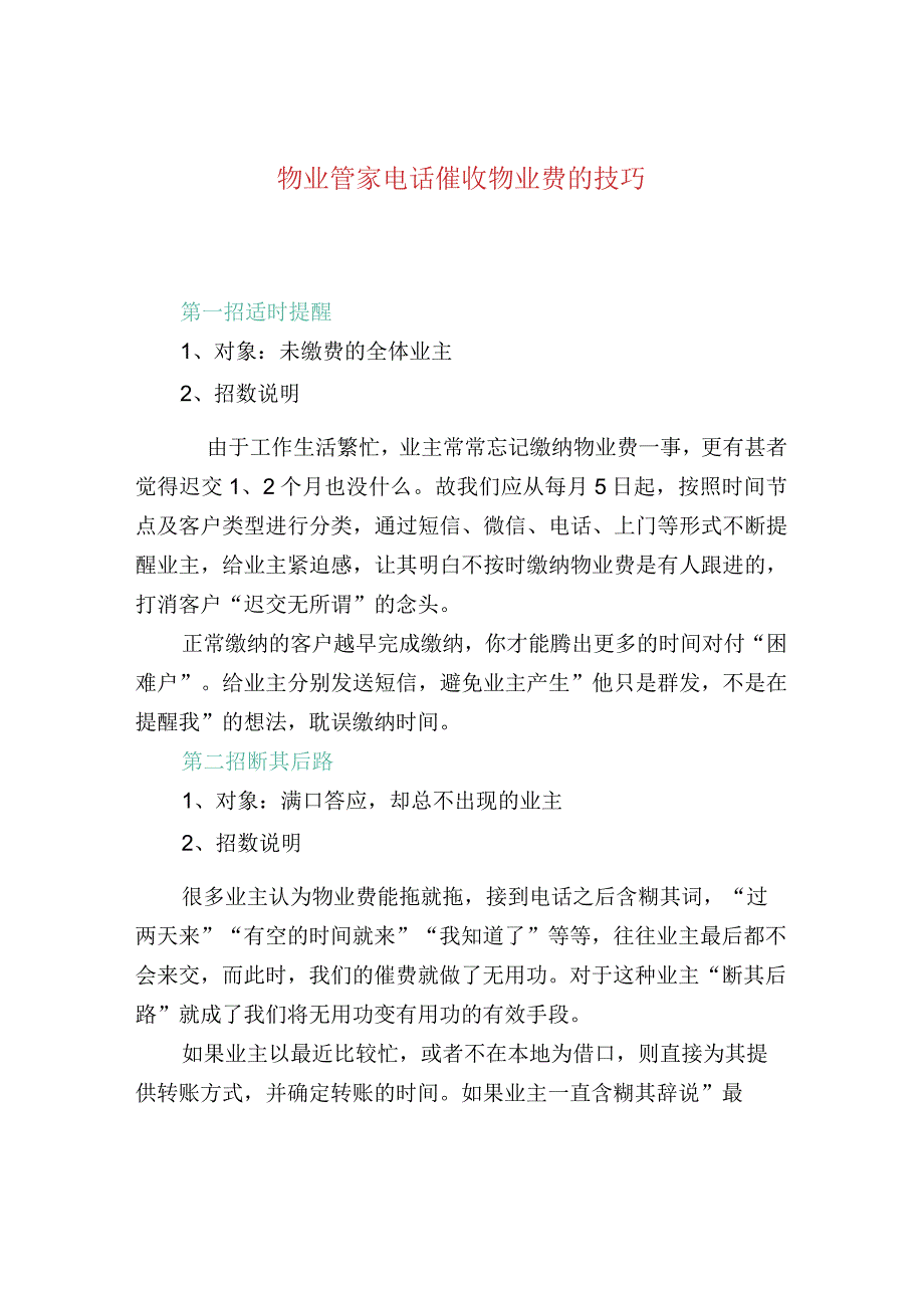 物业管家电话催收物业费的技巧.docx_第1页