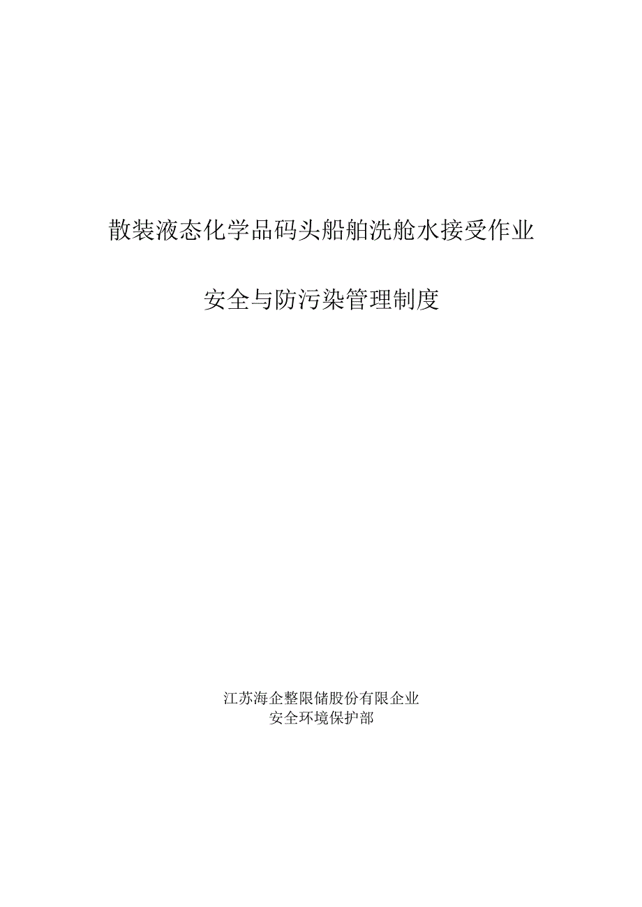 洗舱水的有效管理.docx_第1页