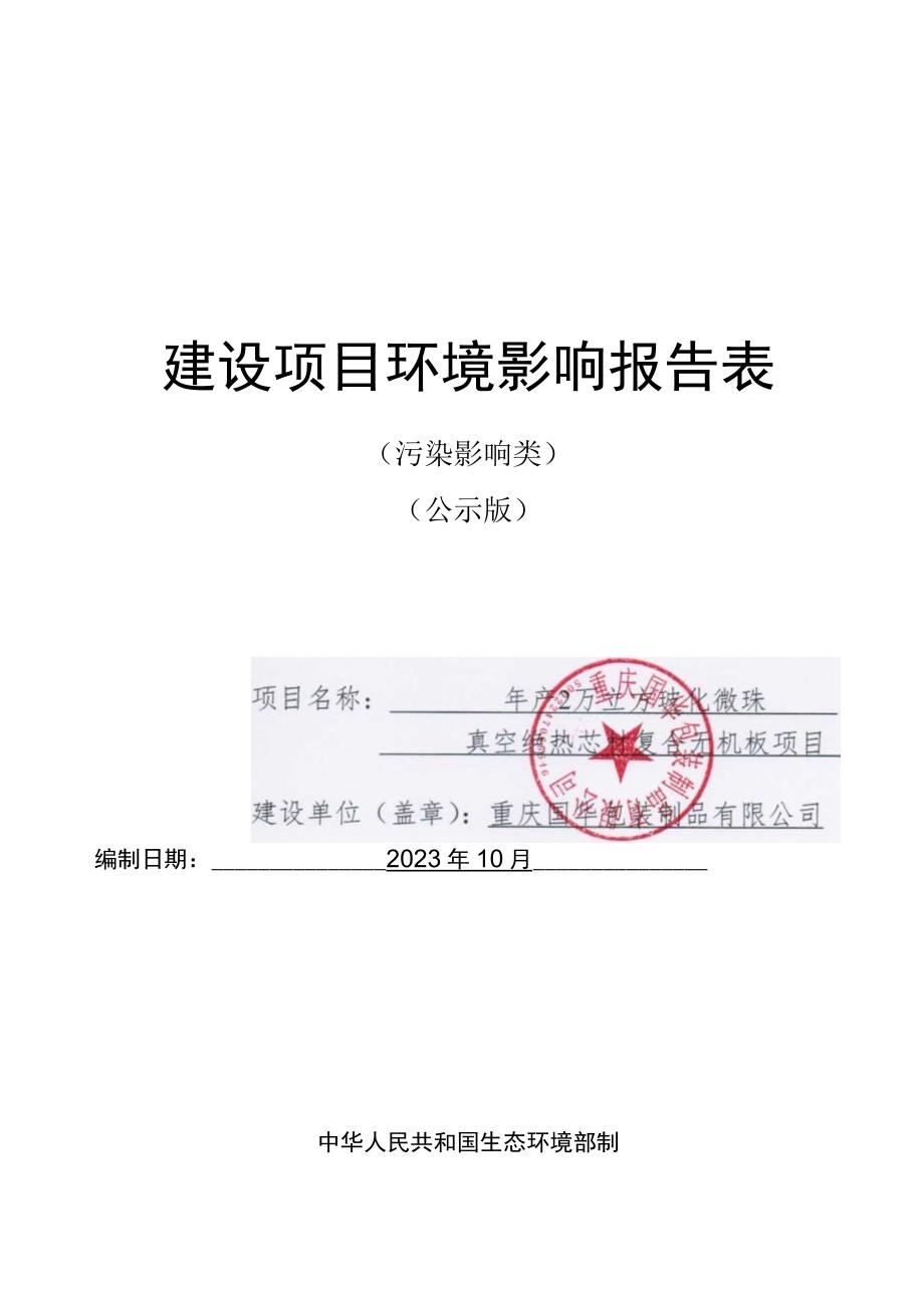 年产2万立方玻化微珠真空绝热芯材复合无机板项目环评报告表.docx_第1页