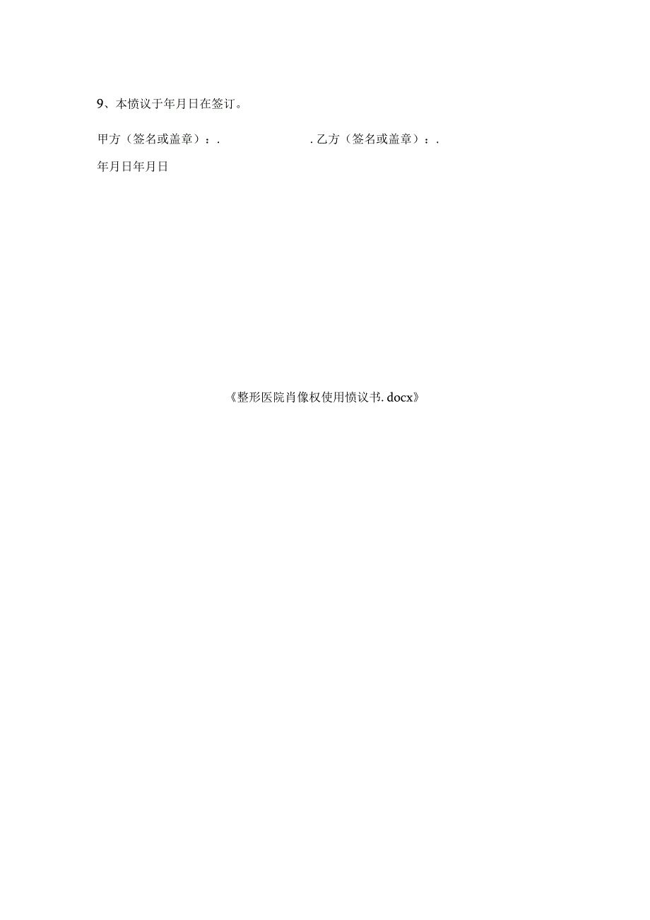 整形医院肖像权使用协议书.docx_第2页