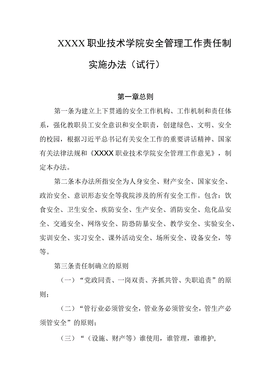 职业技术学院安全管理工作责任制实施办法（试行）.docx_第1页