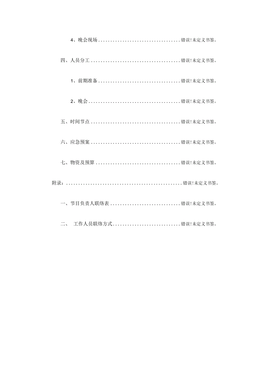 智能引导下的内部晚会策划.docx_第2页