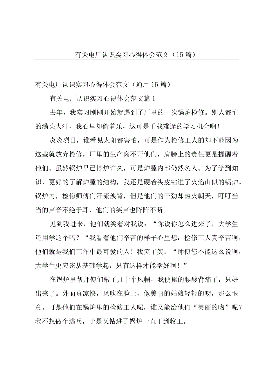 有关电厂认识实习心得体会范文（15篇）.docx_第1页