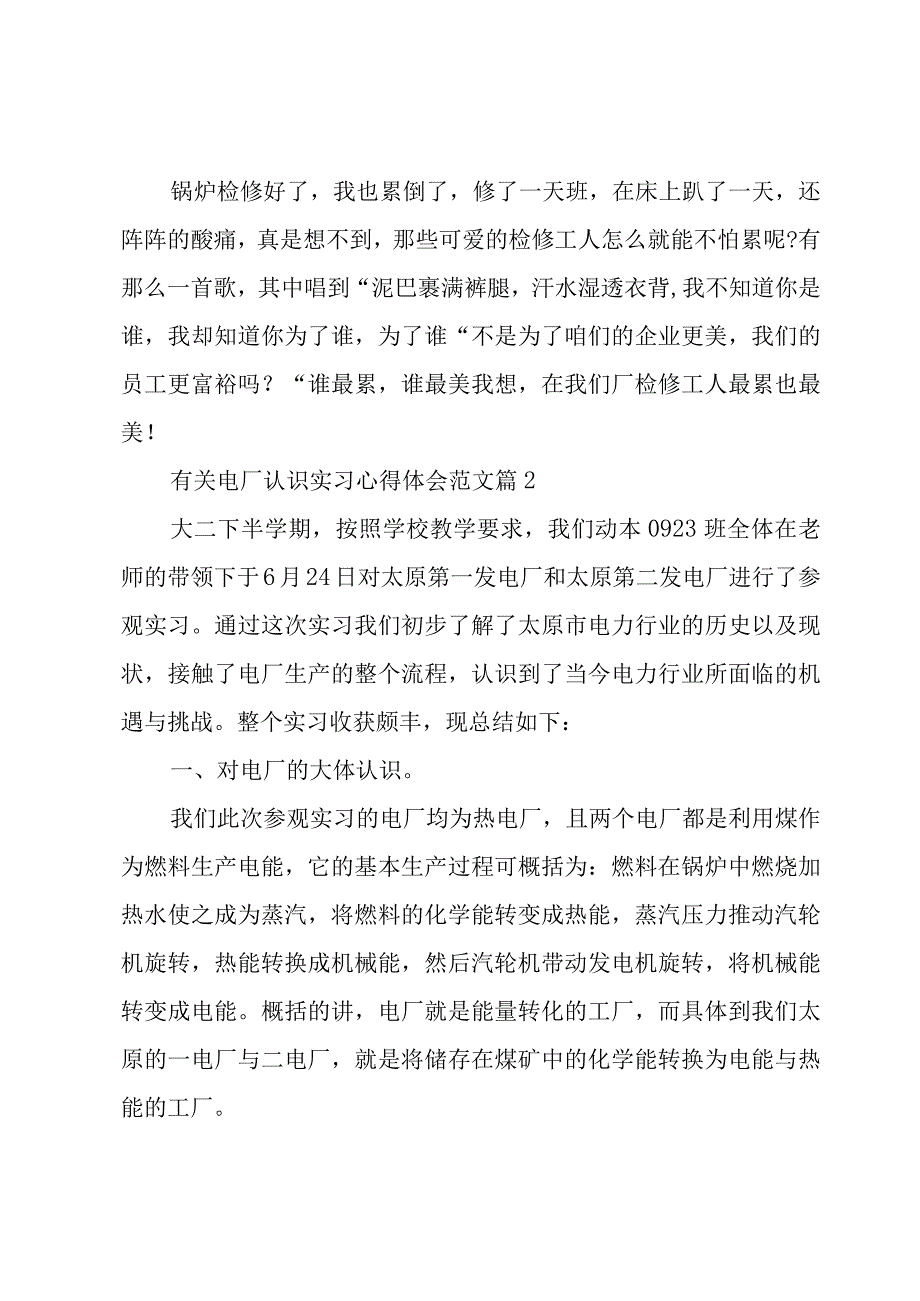 有关电厂认识实习心得体会范文（15篇）.docx_第2页