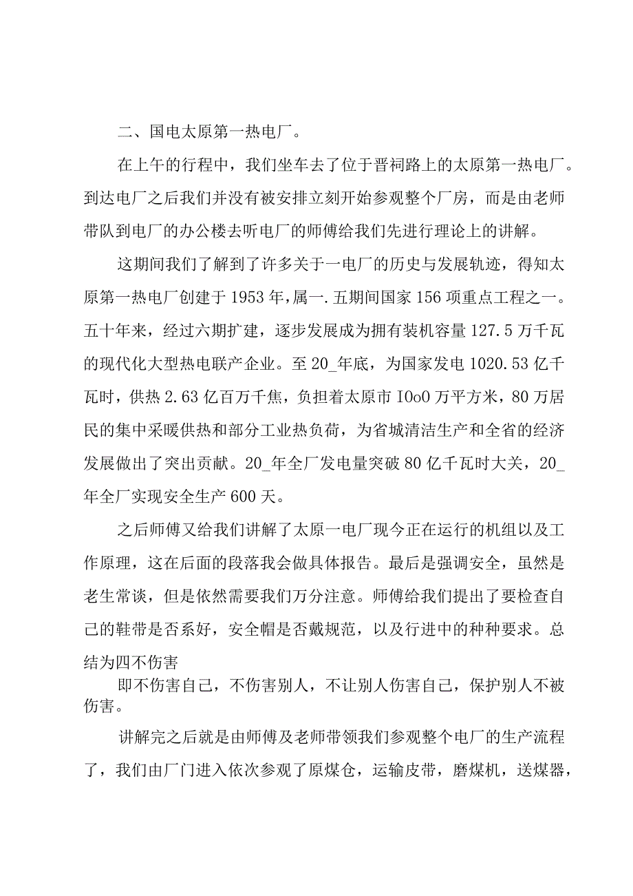 有关电厂认识实习心得体会范文（15篇）.docx_第3页