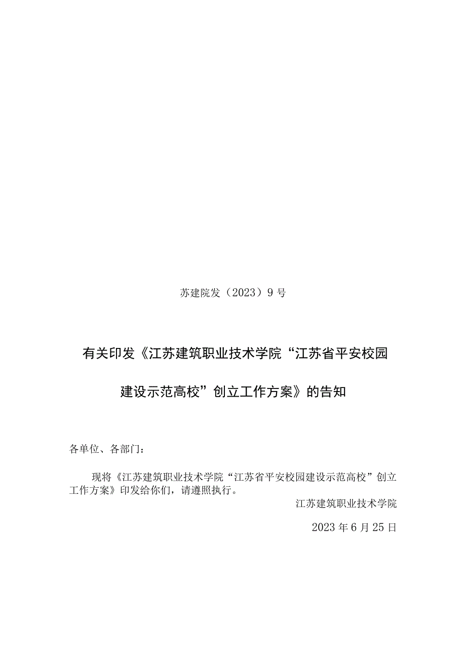 校园安全示范校建设方案.docx_第1页