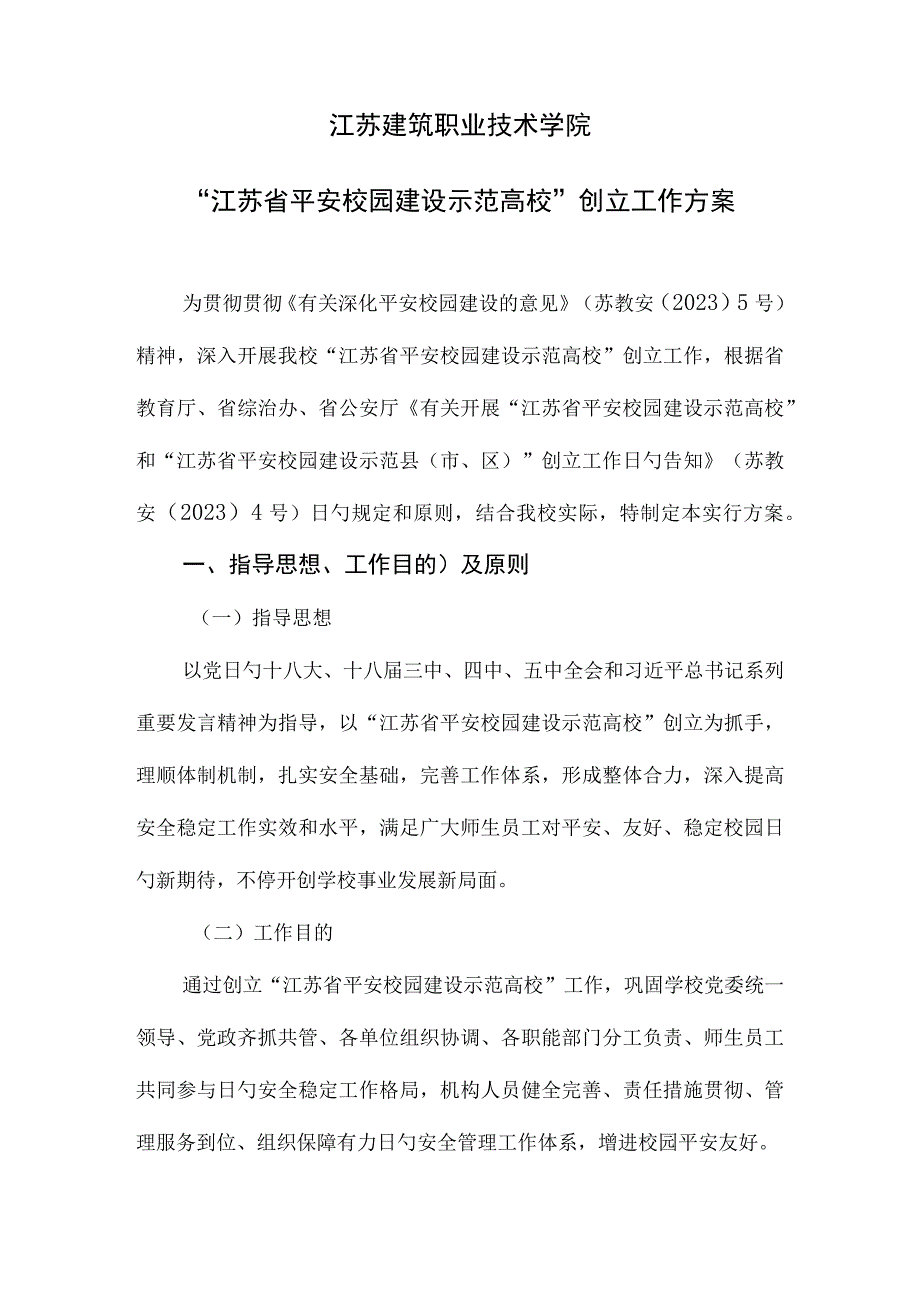 校园安全示范校建设方案.docx_第2页