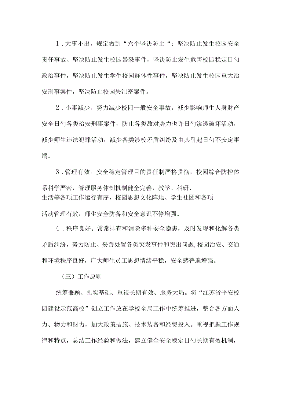 校园安全示范校建设方案.docx_第3页