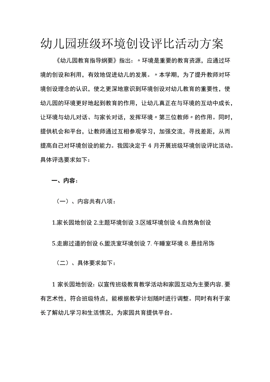 幼儿园班级环境创设评比活动方案.docx_第1页