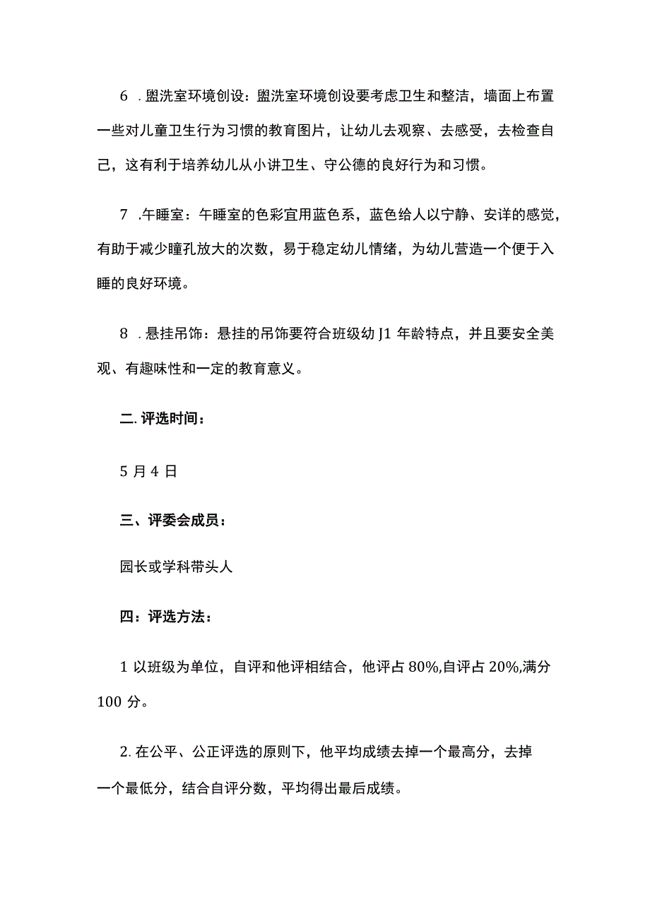 幼儿园班级环境创设评比活动方案.docx_第3页