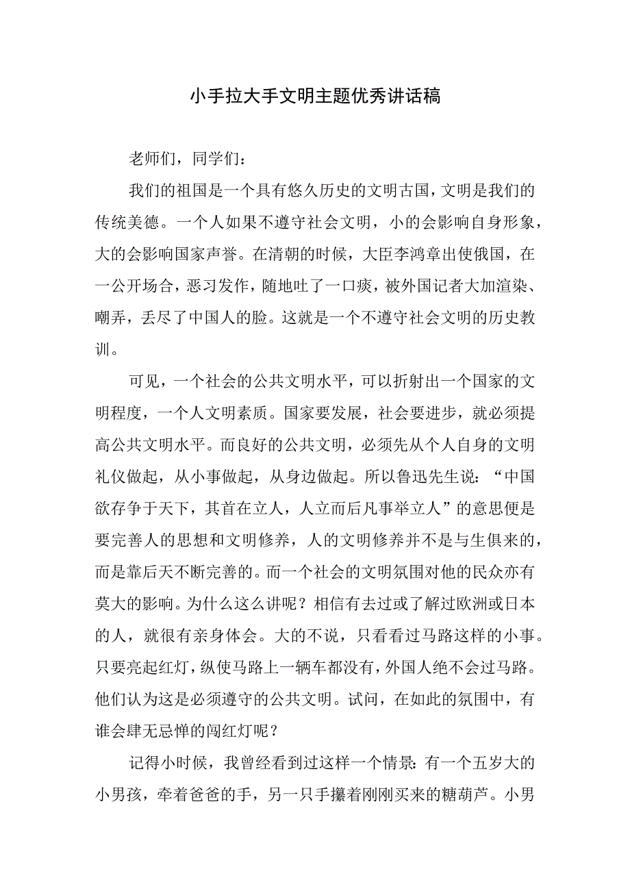 小手拉大手文明主题优秀讲话稿.docx_第1页