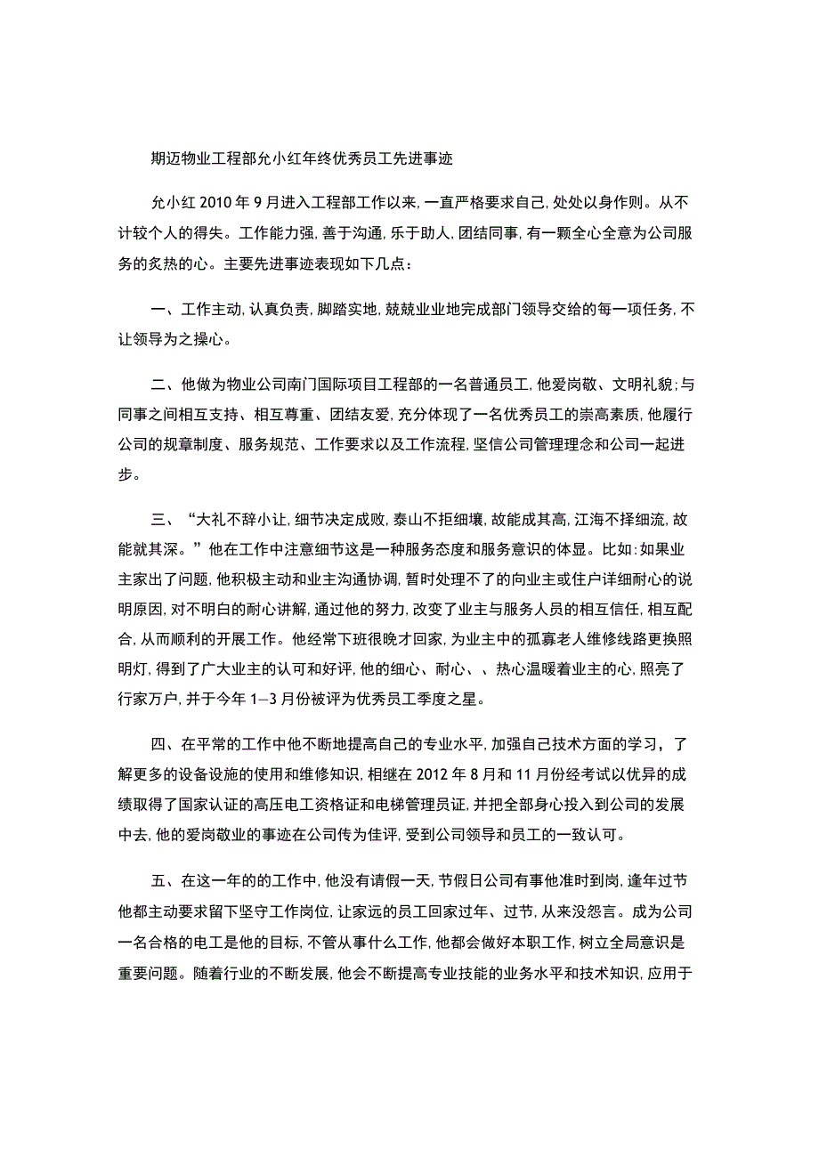 斯迈物业2012年年终优秀员工先进事迹汇报.docx_第1页