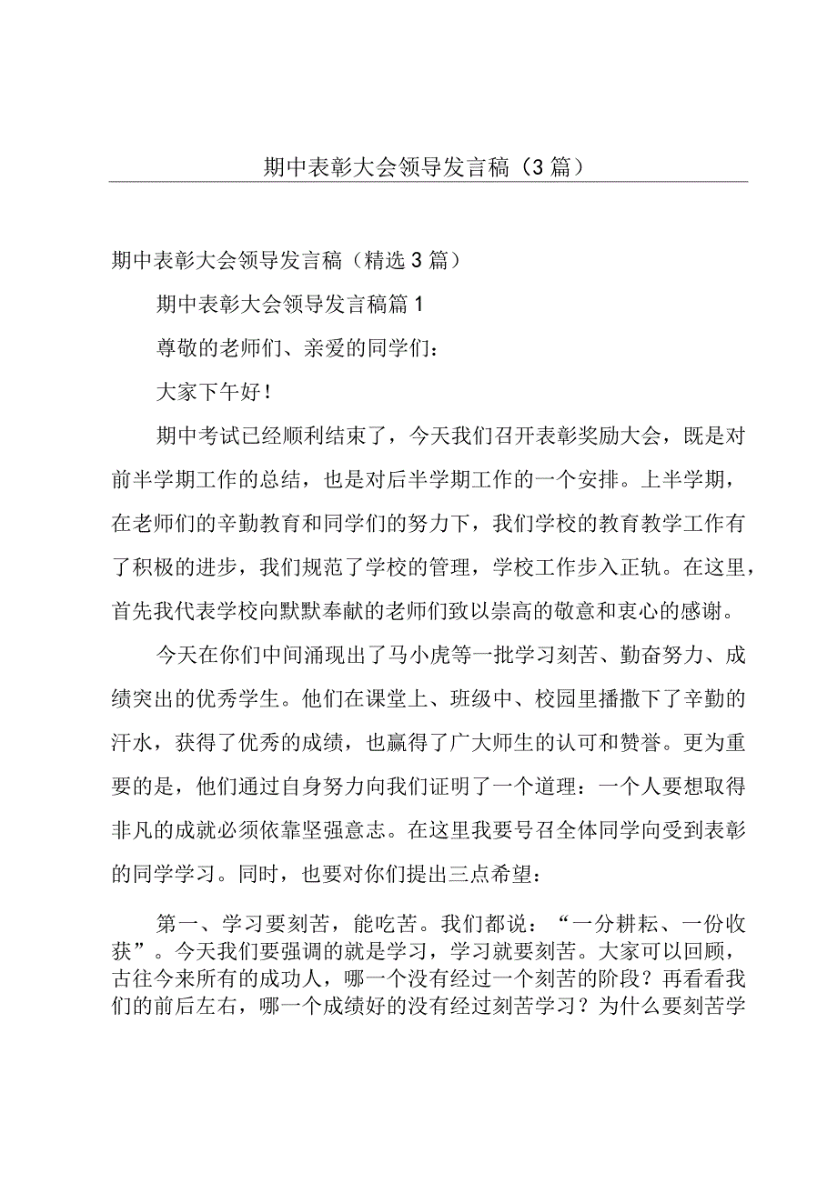 期中表彰大会领导发言稿（3篇）.docx_第1页