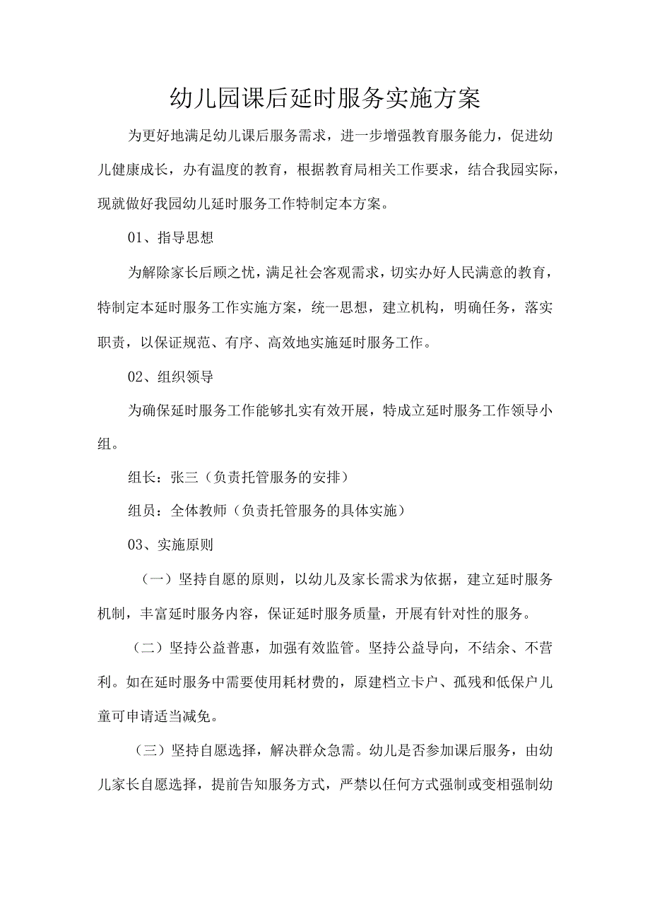 幼儿园课后延时服务实施方案.docx_第1页