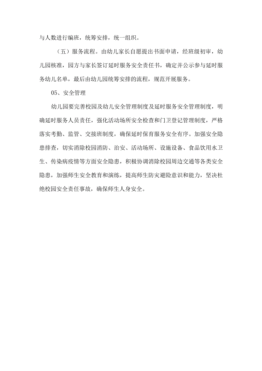 幼儿园课后延时服务实施方案.docx_第3页