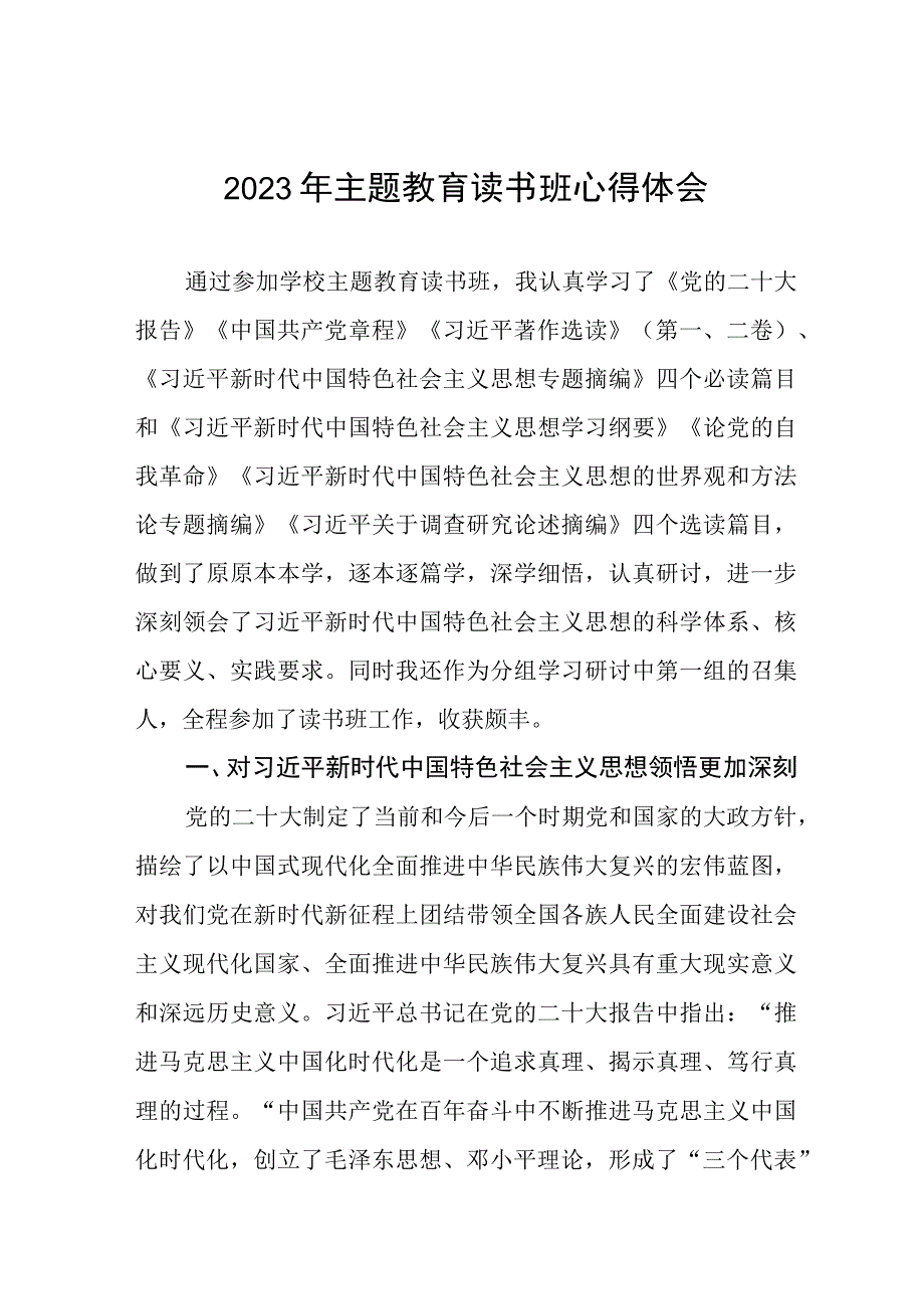 校长书记关于2023年主题教育读书班心得体会.docx_第1页