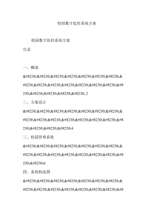 数字化校园监控系统方案.docx