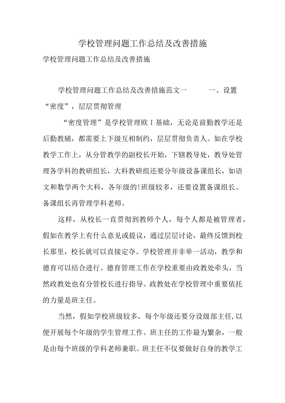 学校管理问题总结与改进.docx_第1页