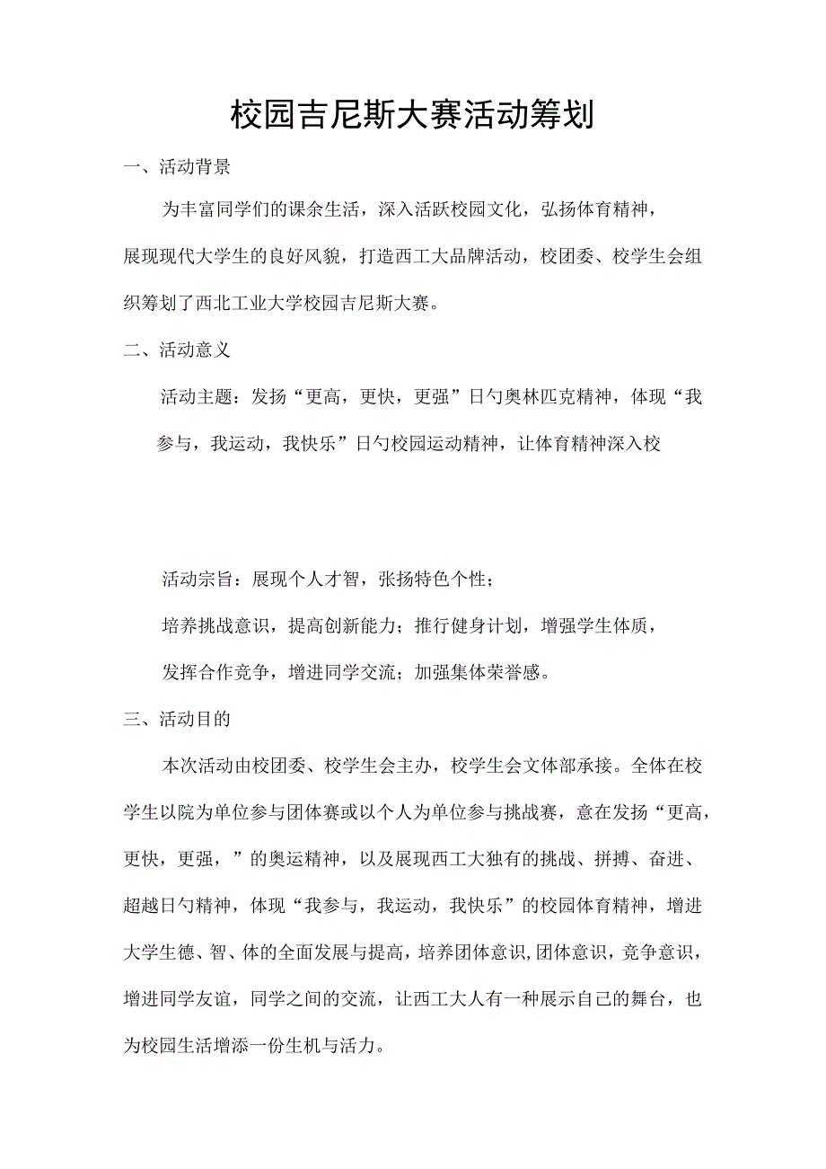 校园吉尼斯大赛活动策划示例.docx_第2页