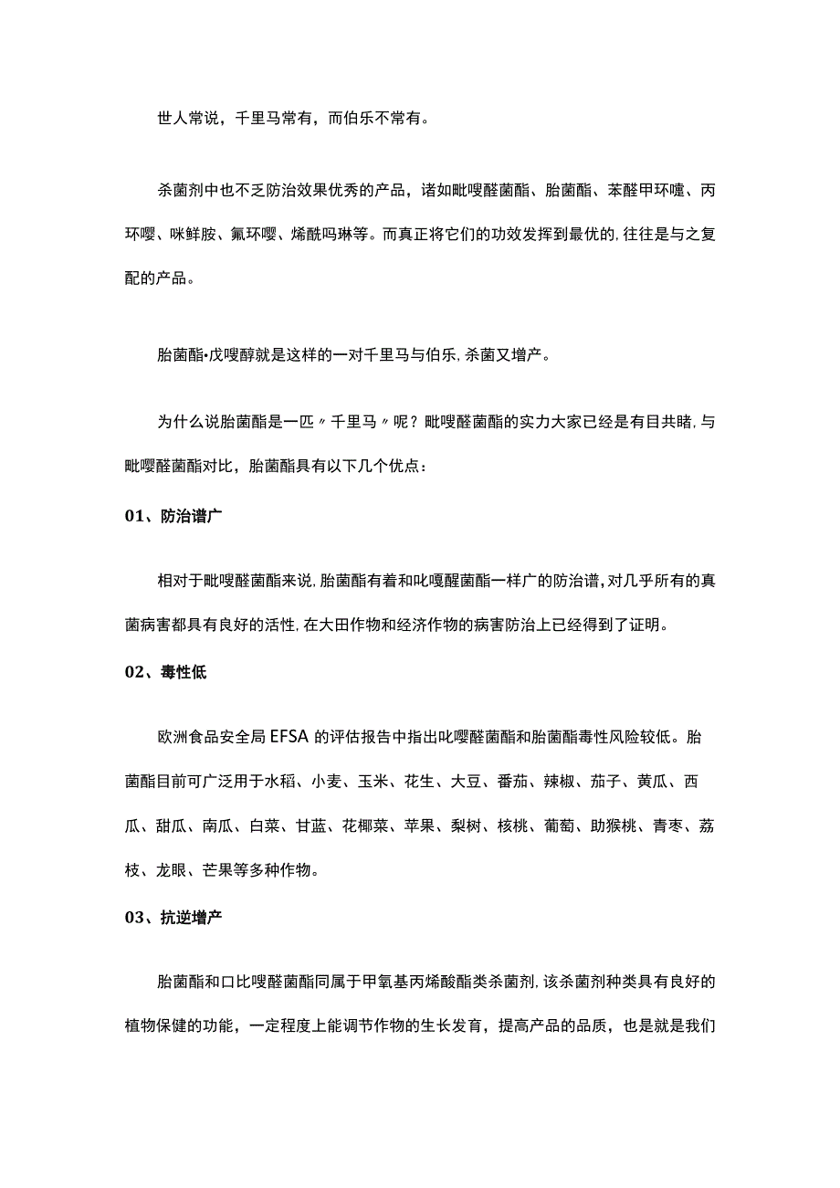 杀菌剂中的“千里马·伯乐”——肟菌酯·戊唑醇.docx_第1页