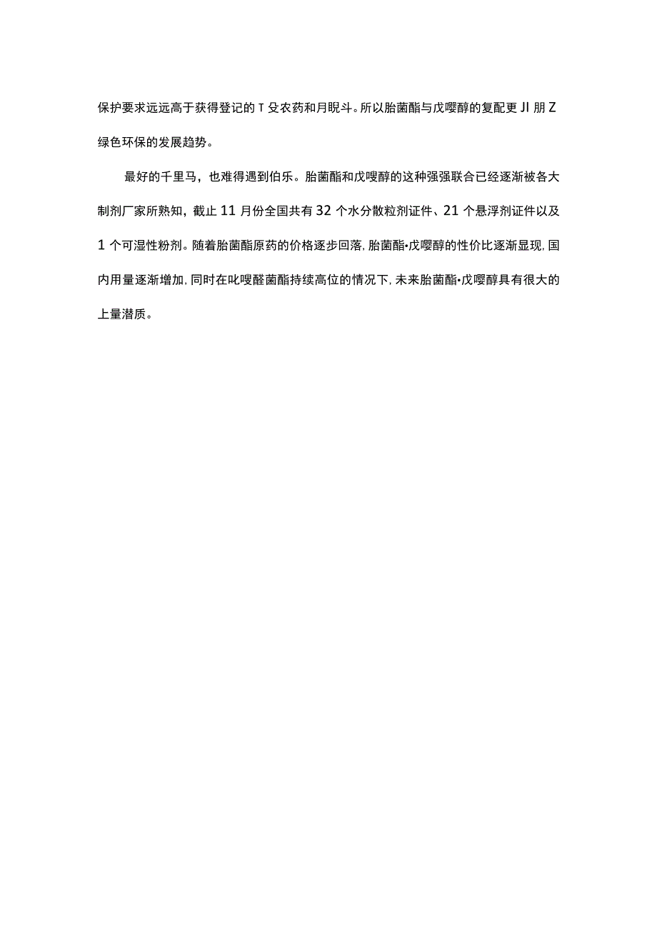 杀菌剂中的“千里马·伯乐”——肟菌酯·戊唑醇.docx_第3页