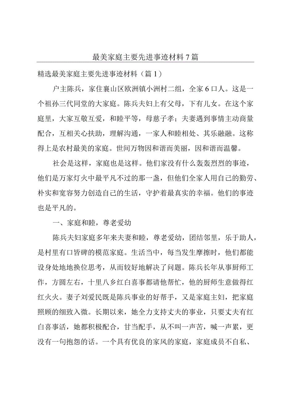 最美家庭主要先进事迹材料7篇.docx_第1页