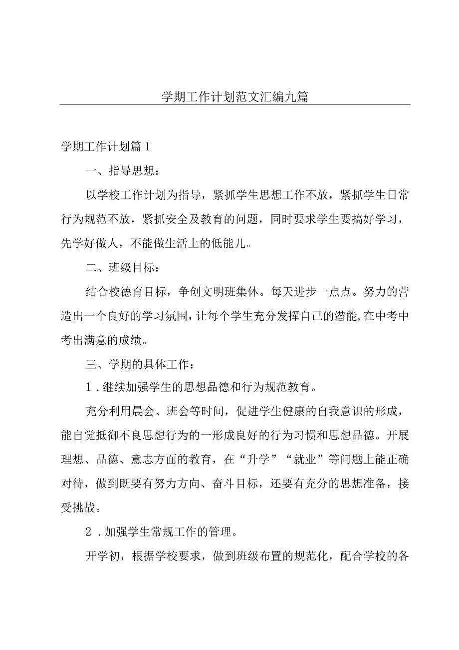 学期工作计划范文汇编九篇.docx_第1页