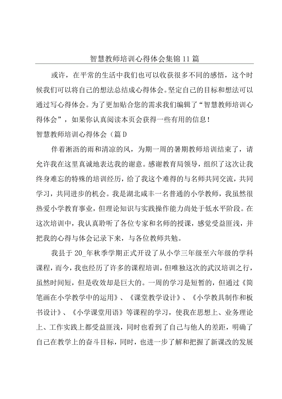 智慧教师培训心得体会集锦11篇.docx_第1页