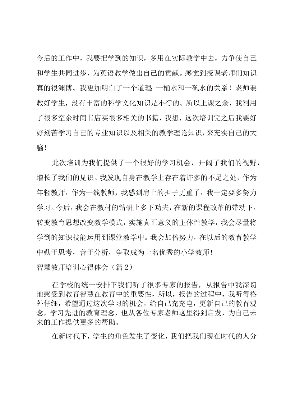 智慧教师培训心得体会集锦11篇.docx_第3页