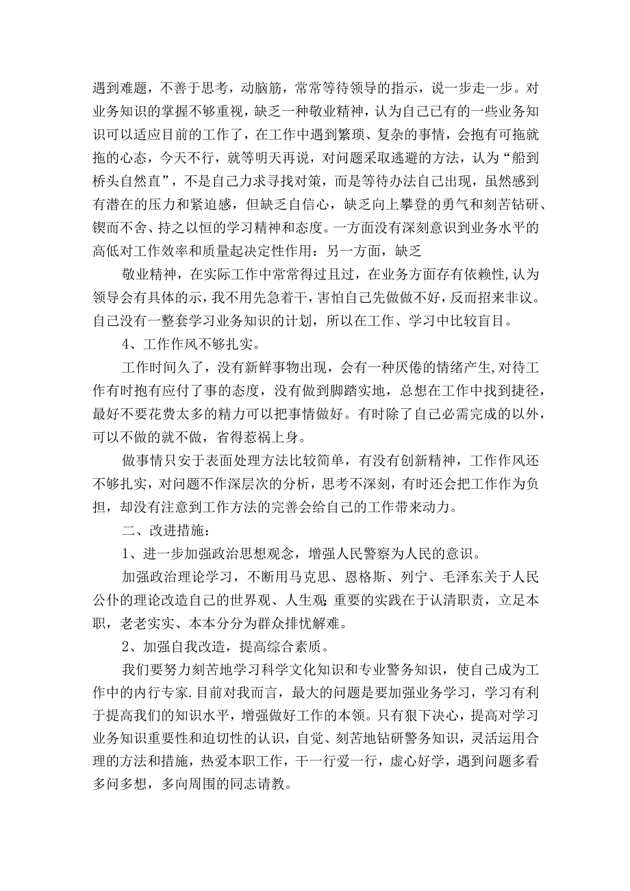 派出所民警个人剖析材料汇总【8篇】.docx_第2页