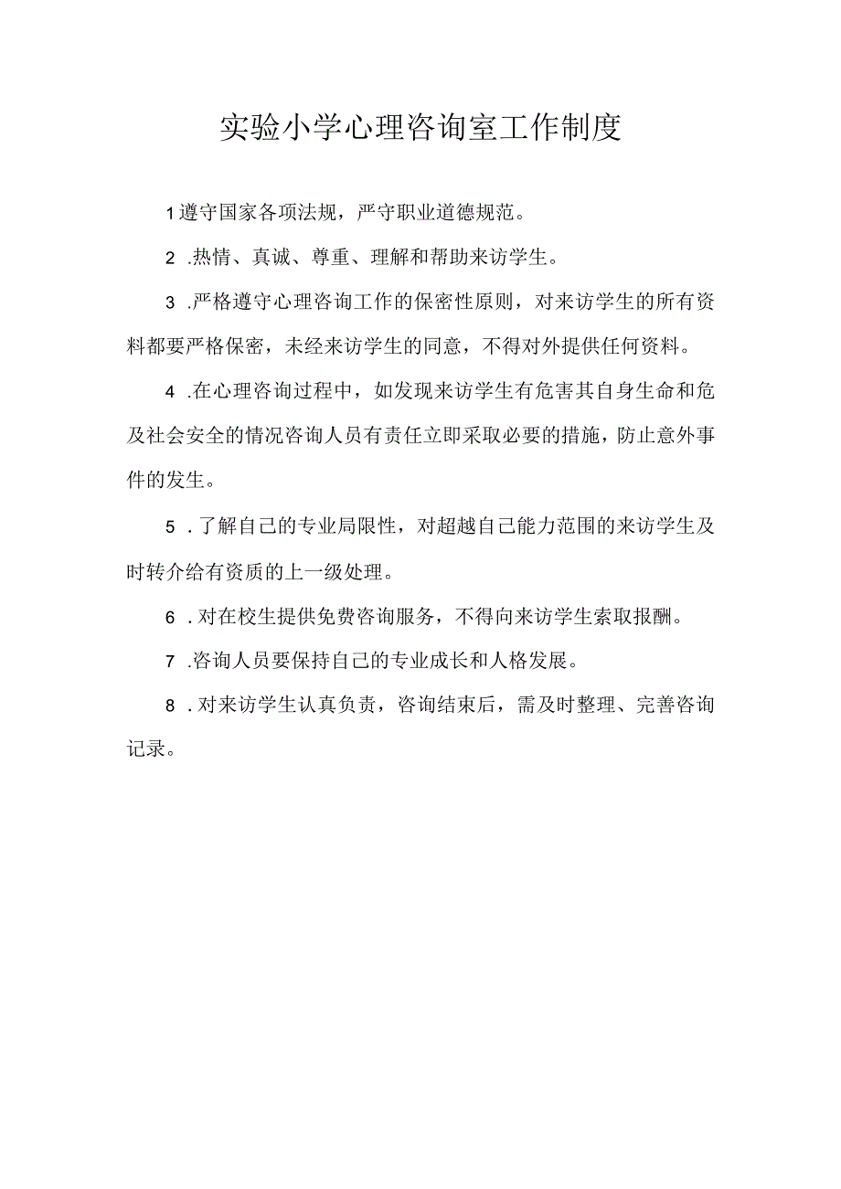 心理咨询室工作制度23.docx_第1页