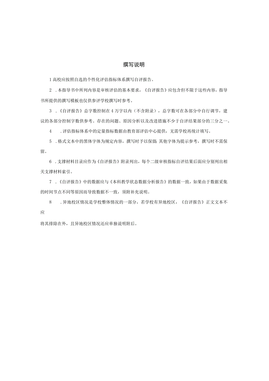 普通高等学校本科教育教学审核评估自评报告.docx_第2页