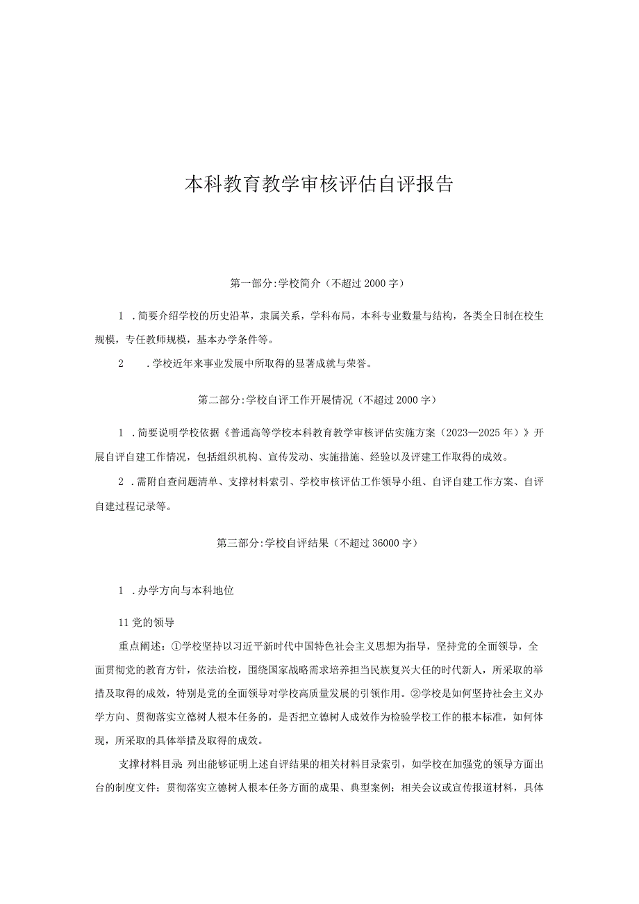 普通高等学校本科教育教学审核评估自评报告.docx_第3页